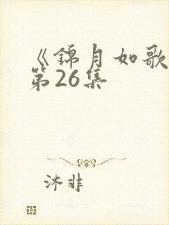 《锦月如歌》 第26集