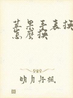 苹果手表换表盘怎么换