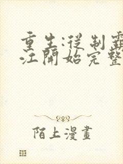 重生:从制霸香江开始完整版全文阅读