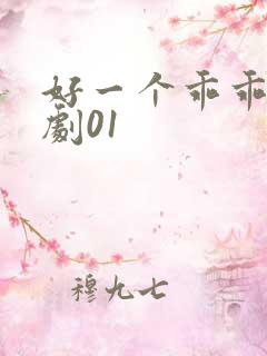 好一个乖乖女短剧01