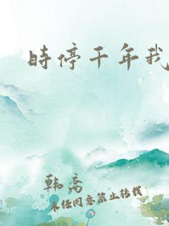 时停千年我被困