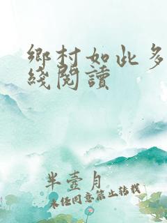 乡村如此多娇在线阅读