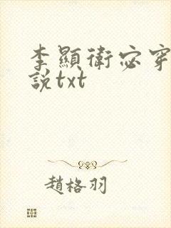 李显卫宓穿越小说txt