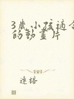 3岁小孩适合看的动画片