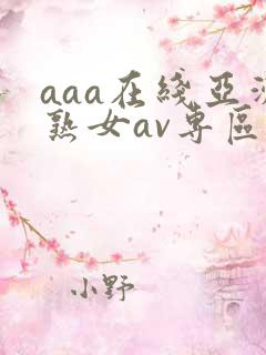 aaa在线亚洲熟女av专区