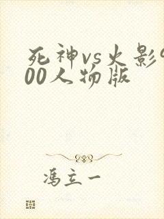 死神vs火影900人物版