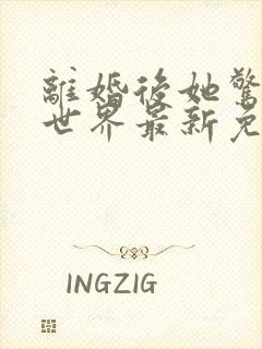 离婚后她惊艳了世界最新免费阅读