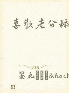 喜欢老公舔我逼