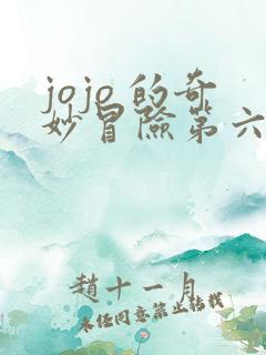 jojo 的奇妙冒险第六季