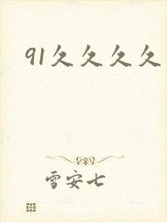 91久久久久久