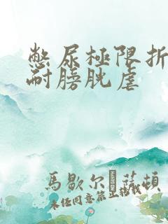 憋尿极限折磨忍耐膀胱虐