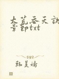 太荒吞天诀最新章节txt