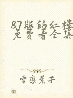 87版的红楼梦免费看全集