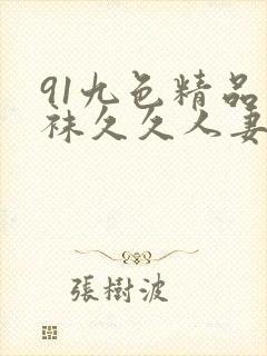 91九色精品丝袜久久人妻
