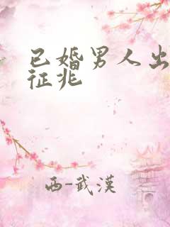 已婚男人出轨的征兆