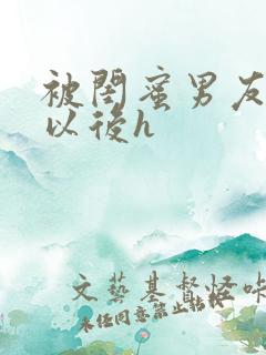 被闺蜜男友上错以后h