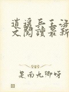 逍遥兵王洛天全文阅读最新章节