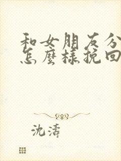 和女朋友分手了怎么样挽回