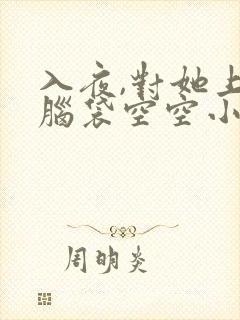 入夜,对她上瘾脑袋空空小说免费