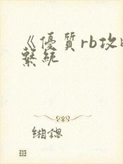 《优质rb攻略系统