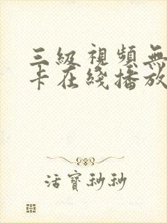 三级视频无毒不卡在线播放