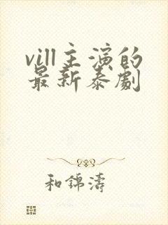 vill主演的最新泰剧