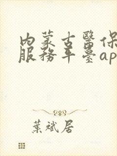 内蒙古医保公共服务平台app下载