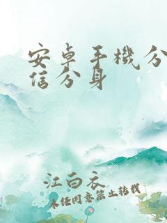 安卓手机分身微信分身