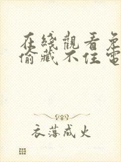 在线观看免费偷偷藏不住电视剧