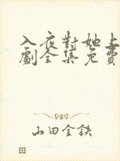 入夜对她上瘾短剧全集免费观看完整版全集