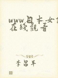 www日本女优在线观看