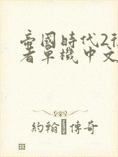 帝国时代2征服者单机中文版下载