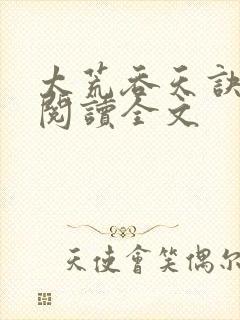 太荒吞天诀阅读阅读全文