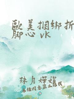 欧美捆绑折磨挠脚心 vk