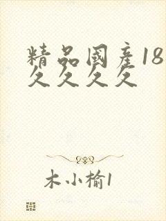 精品国产18久久久久久