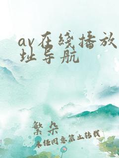 av在线播放网址导航