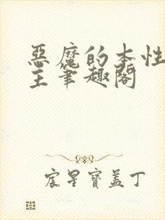 恶魔的本性双男主笔趣阁