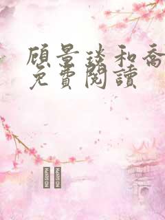 顾景琰和乔若星免费阅读