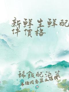 新鲜生鲜配送软件价格