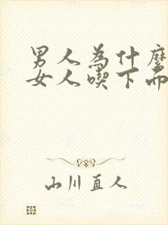 男人为什么喜欢女人吃下面