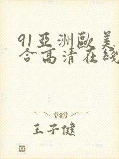 91亚洲欧美综合高清在线