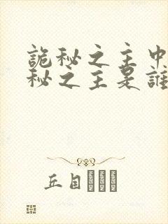 诡秘之主中的诡秘之主是谁