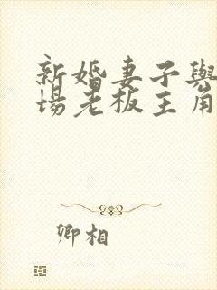 新婚妻子与菜市场老板主角