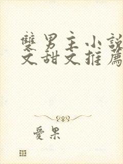 双男主小说病娇文甜文推荐