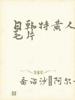 日韩特黄人妻a毛片