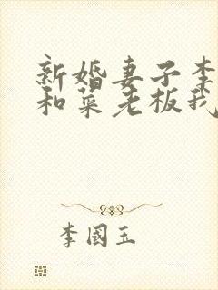 新婚妻子李芷珊和菜老板我爱曹仁妻