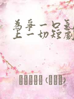 为争一口气我压上一切短剧播放