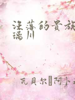 没落的贵族—琉璃川