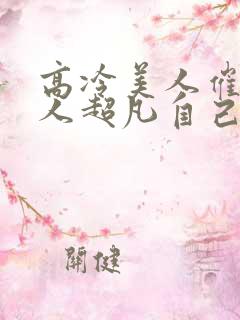 高冷美人催眠男人超凡自己最新章节