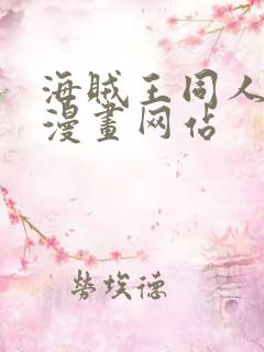 海贼王同人18漫画网站